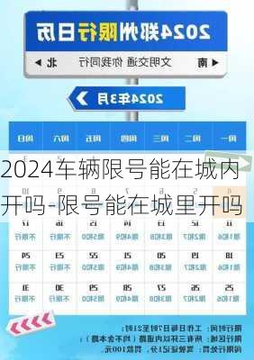 2024车辆限号能在城内开吗-限号能在城里开吗