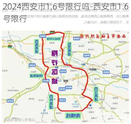 2024西安市1.6号限行吗-西安市1.6号限行