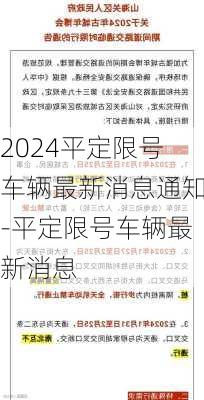 2024平定限号车辆最新消息通知-平定限号车辆最新消息