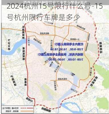 2024杭州15号限行什么号-15号杭州限行车牌是多少