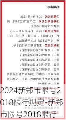 2024新郑市限号2018限行规定-新郑市限号2018限行