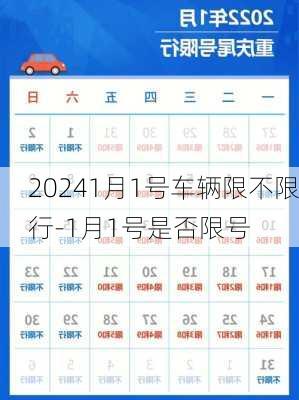 20241月1号车辆限不限行-1月1号是否限号