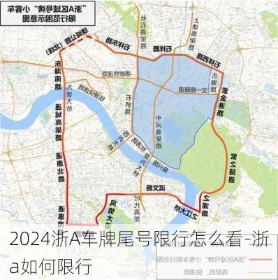 2024浙A车牌尾号限行怎么看-浙a如何限行