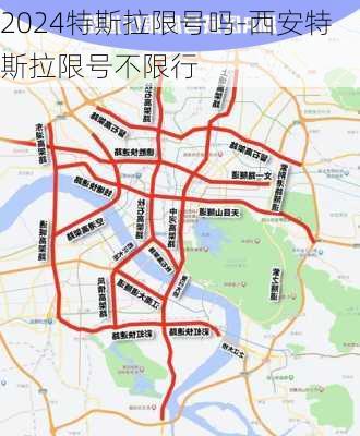 2024特斯拉限号吗-西安特斯拉限号不限行