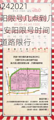 20242021安阳限号几点到几点-安阳限号时间及道路限行