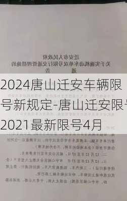 2024唐山迁安车辆限号新规定-唐山迁安限号2021最新限号4月