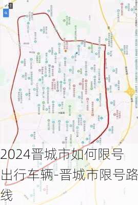 2024晋城市如何限号出行车辆-晋城市限号路线