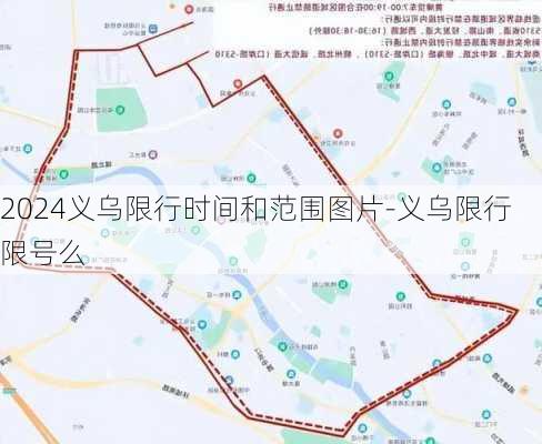 2024义乌限行时间和范围图片-义乌限行限号么