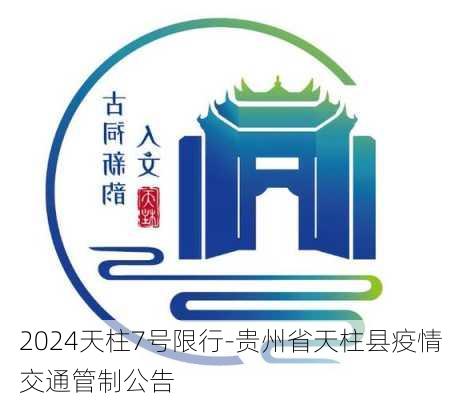 2024天柱7号限行-贵州省天柱县疫情交通管制公告