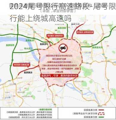 2024尾号限行高速路段-尾号限行能上绕城高速吗