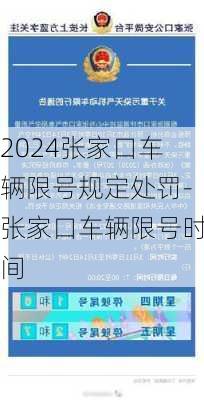 2024张家口车辆限号规定处罚-张家口车辆限号时间