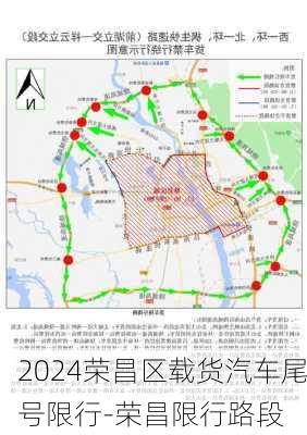 2024荣昌区载货汽车尾号限行-荣昌限行路段