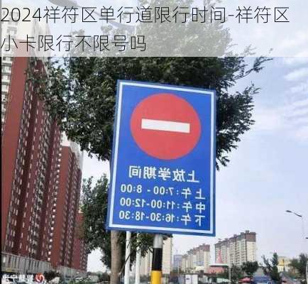 2024祥符区单行道限行时间-祥符区小卡限行不限号吗