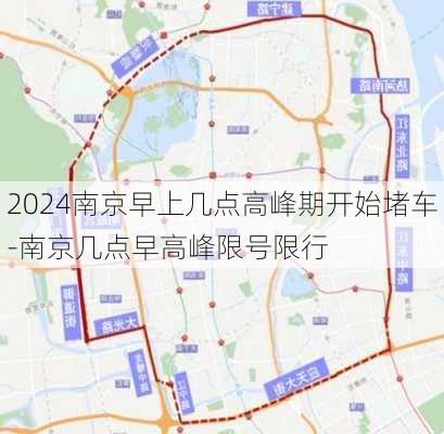 2024南京早上几点高峰期开始堵车-南京几点早高峰限号限行