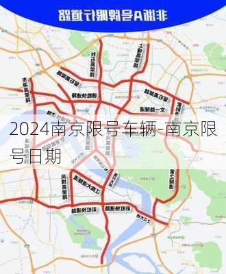 2024南京限号车辆-南京限号日期