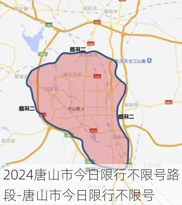 2024唐山市今日限行不限号路段-唐山市今日限行不限号