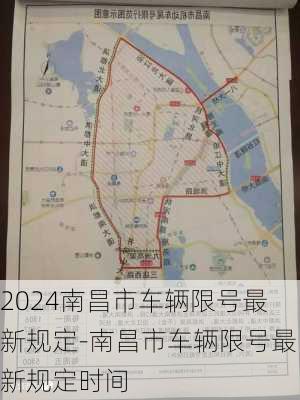 2024南昌市车辆限号最新规定-南昌市车辆限号最新规定时间