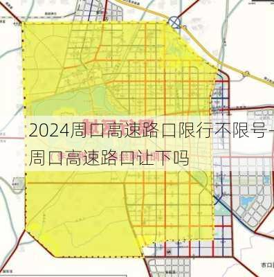 2024周口高速路口限行不限号-周口高速路口让下吗