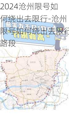 2024沧州限号如何绕出去限行-沧州限号如何绕出去限行路段