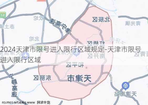 2024天津市限号进入限行区域规定-天津市限号进入限行区域