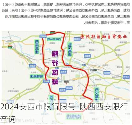 2024安西市限行限号-陕西西安限行查询