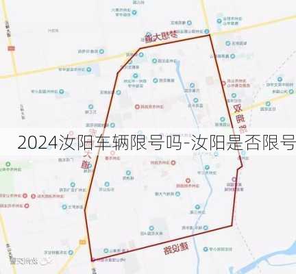 2024汝阳车辆限号吗-汝阳是否限号