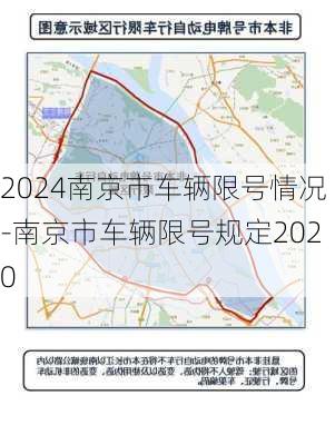 2024南京市车辆限号情况-南京市车辆限号规定2020