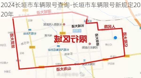 2024长垣市车辆限号查询-长垣市车辆限号新规定2020年