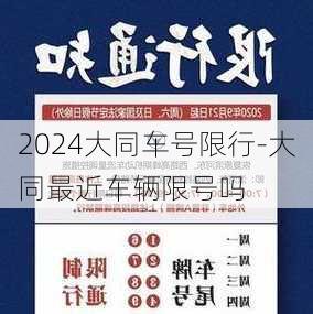 2024大同车号限行-大同最近车辆限号吗