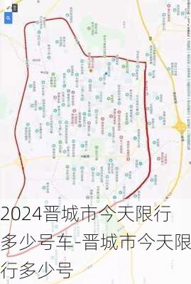 2024晋城市今天限行多少号车-晋城市今天限行多少号