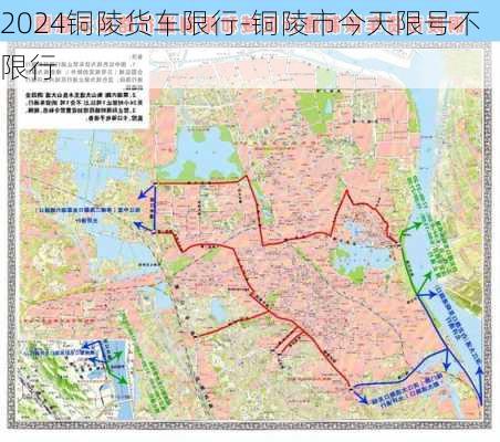 2024铜陵货车限行-铜陵市今天限号不限行