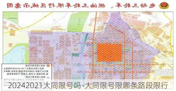 20242021大同限号吗-大同限号限哪条路段限行