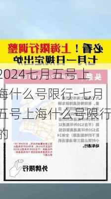 2024七月五号上海什么号限行-七月五号上海什么号限行的