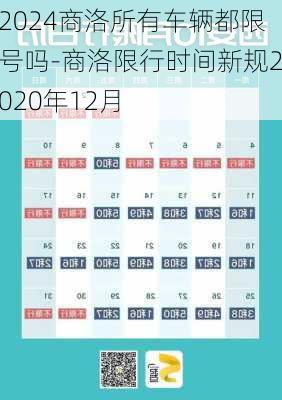 2024商洛所有车辆都限号吗-商洛限行时间新规2020年12月