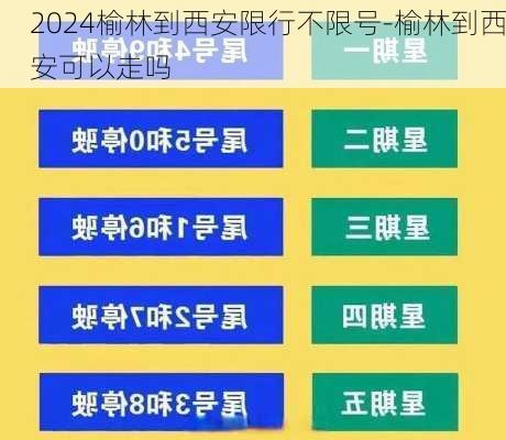 2024榆林到西安限行不限号-榆林到西安可以走吗