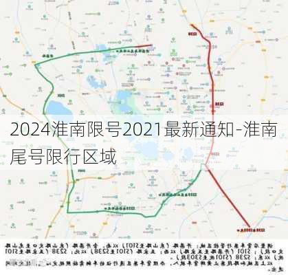 2024淮南限号2021最新通知-淮南尾号限行区域