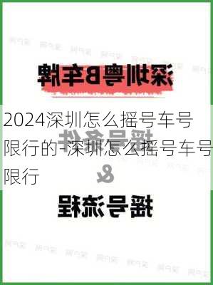 2024深圳怎么摇号车号限行的-深圳怎么摇号车号限行