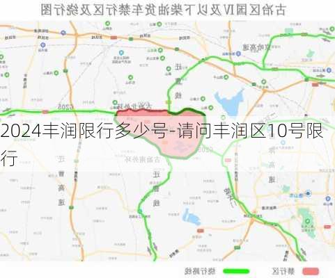 2024丰润限行多少号-请问丰润区10号限行