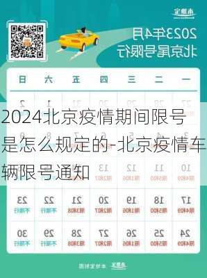 2024北京疫情期间限号是怎么规定的-北京疫情车辆限号通知