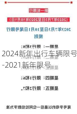 2024新年出行车辆限号-2021新年限号