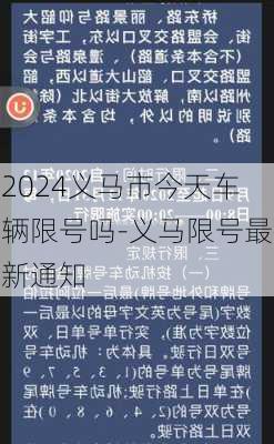 2024义马市今天车辆限号吗-义马限号最新通知