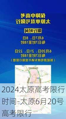 2024太原高考限行时间-太原6月20号高考限行