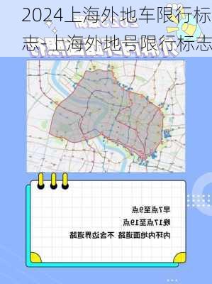 2024上海外地车限行标志-上海外地号限行标志