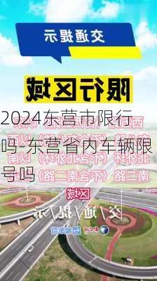 2024东营市限行吗-东营省内车辆限号吗