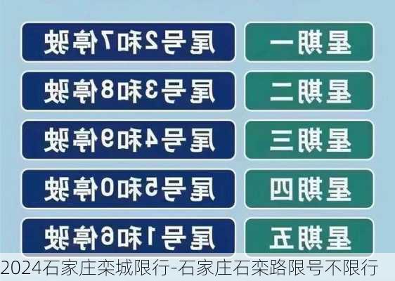 2024石家庄栾城限行-石家庄石栾路限号不限行