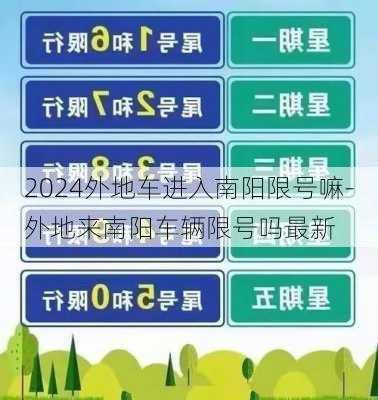 2024外地车进入南阳限号嘛-外地来南阳车辆限号吗最新