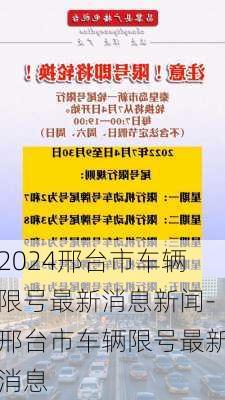 2024邢台市车辆限号最新消息新闻-邢台市车辆限号最新消息