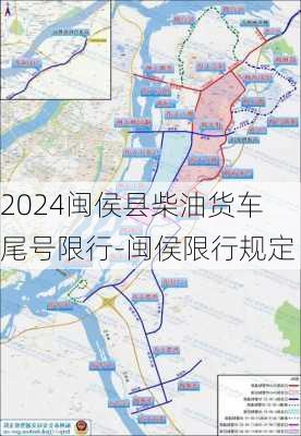 2024闽侯县柴油货车尾号限行-闽侯限行规定