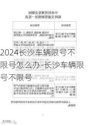 2024长沙车辆限号不限号怎么办-长沙车辆限号不限号