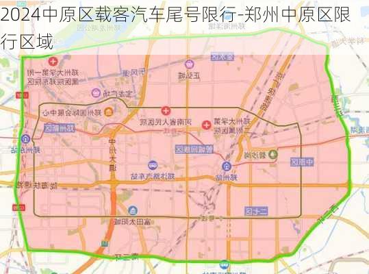 2024中原区载客汽车尾号限行-郑州中原区限行区域